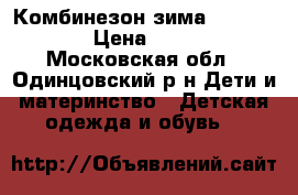 Комбинезон зима Kerry lux  › Цена ­ 6 000 - Московская обл., Одинцовский р-н Дети и материнство » Детская одежда и обувь   